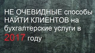 Точечный поиск клиентов на бухгалтерские услуги