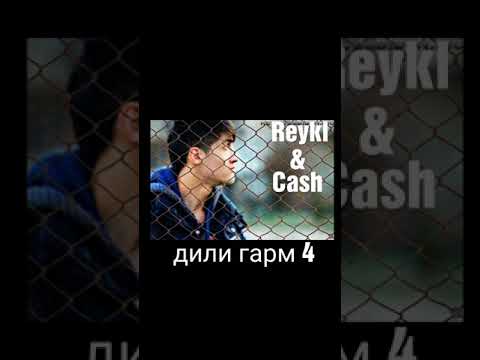 Reykl & Cash (дили гарм part 4)