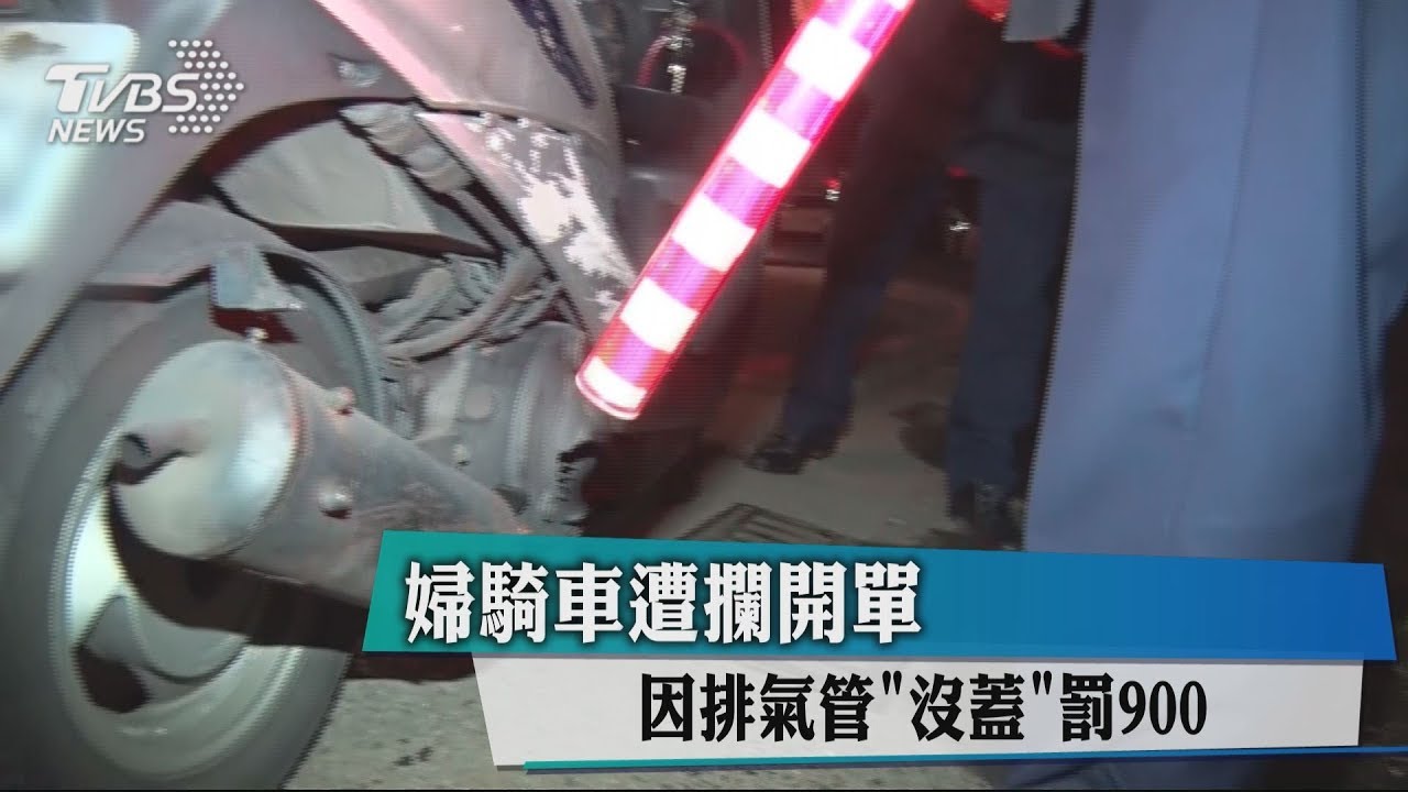 婦騎車遭攔開單 因排氣管「沒蓋」罰900