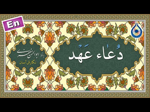 دعای عهد «نگارش آسان» (مطیعی) - Dua Ahd - دعاء العهد