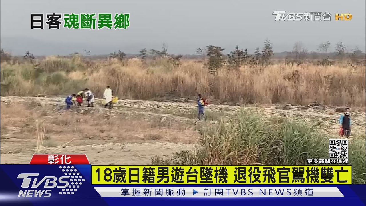 18歲日籍男遊台墜機 退役飛官駕機雙亡