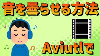 Aviutlで音をくもらせる方法【自分流】