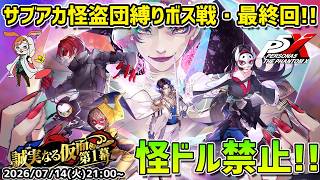 【P5X】サブアカ縛りプレイついに最終回！　シャドウ・シモツナをワンダー・ルフェル・駿のみで倒すぞ！【#66】【Steam版】【2K】【高画質】【ネタバレ注意】【無課金】
