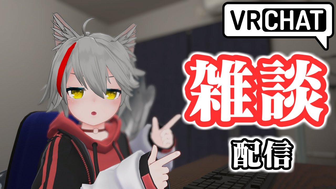 【雑談配信】全然新年度って感じしない…【VRChat】