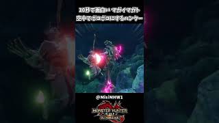 10秒で面白い ドパガキ弓使いハンター【モンハンサンブレイク】