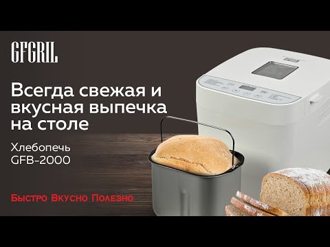 Миниатюра изображения товара Хлебопечка GFGRIL GFB-2000