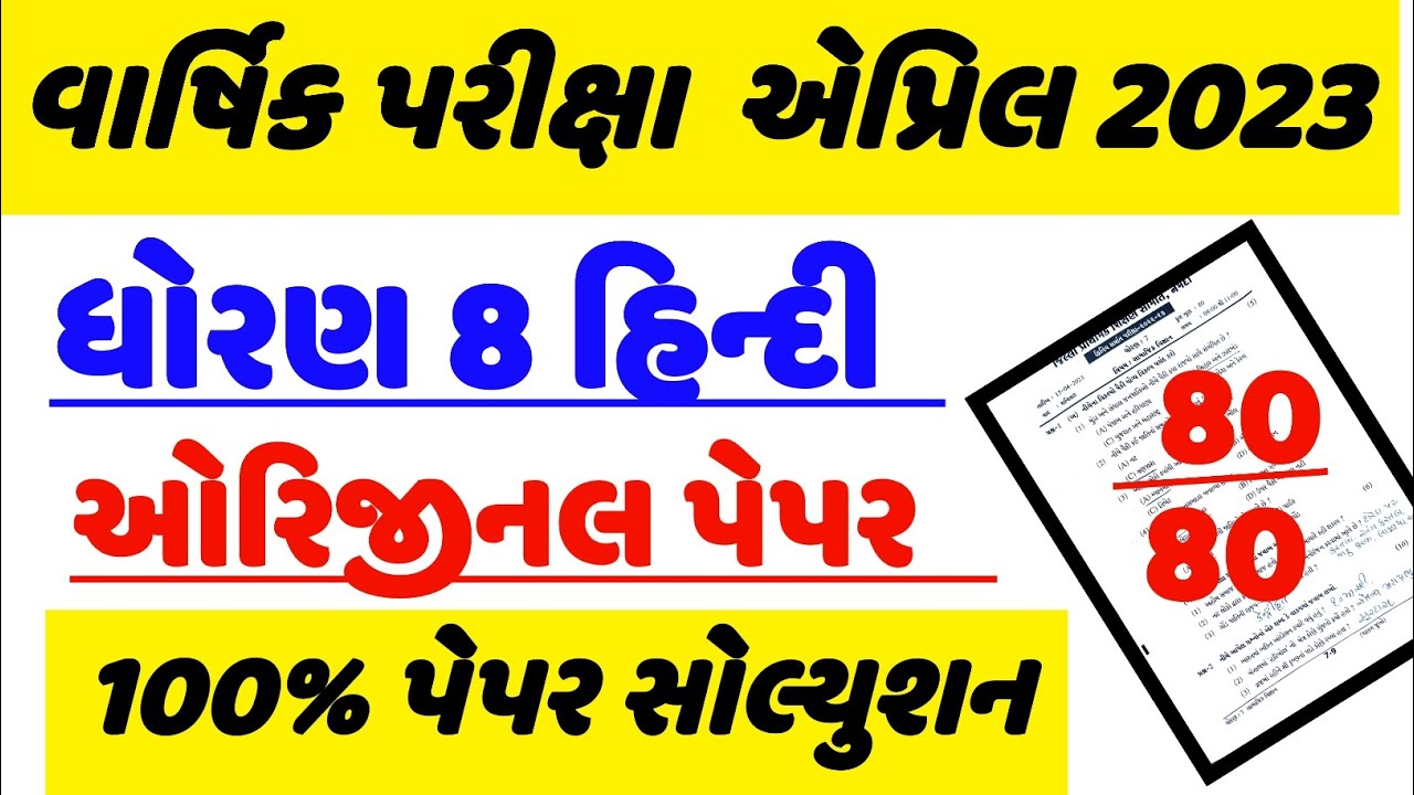 Dhoran 8 Hindi Varshik Pariksha Paper Solution 2023,std 8 hindi varshik pariksha paper solution 2023