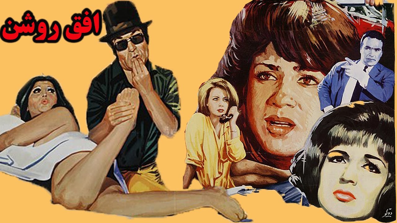 فیلم زیبای افق روشن  - با حضور کتایون ریاحی و منوچهر نوذری