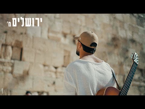 מ' – ירושלים (Prod. By Gil Vain)