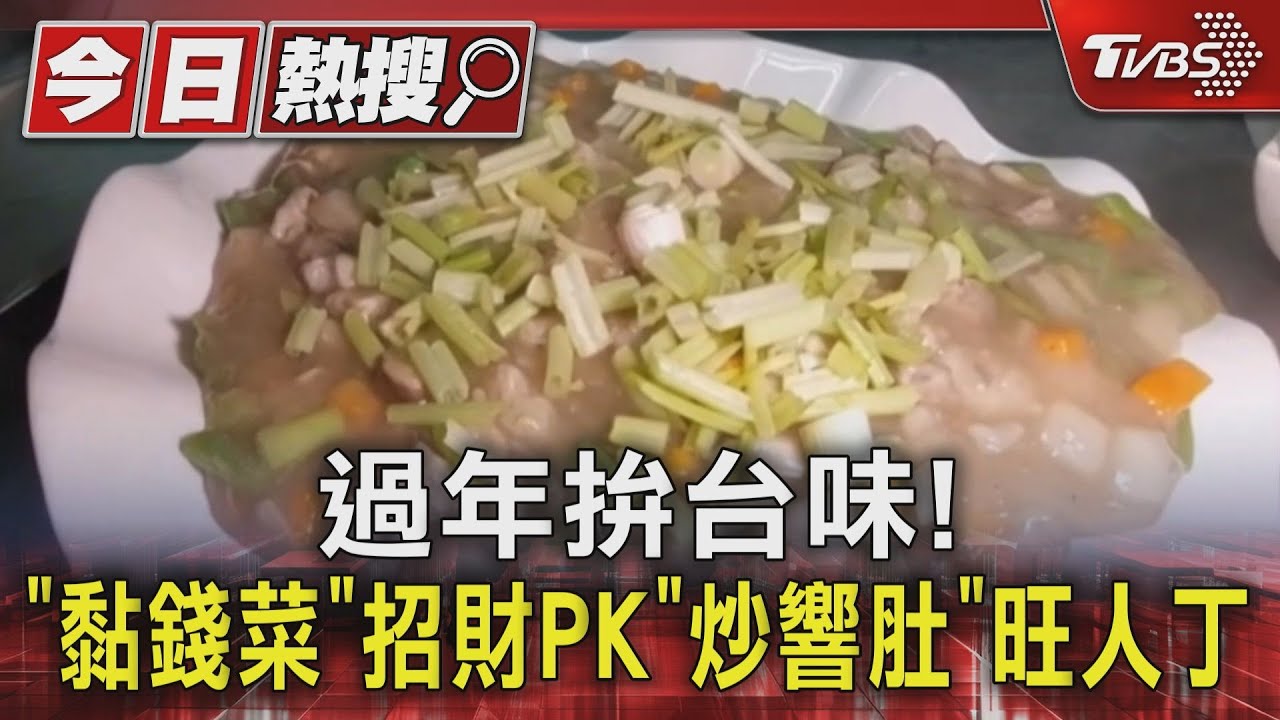 過年拚台味! 「黏錢菜」招財PK「炒響肚」旺人丁