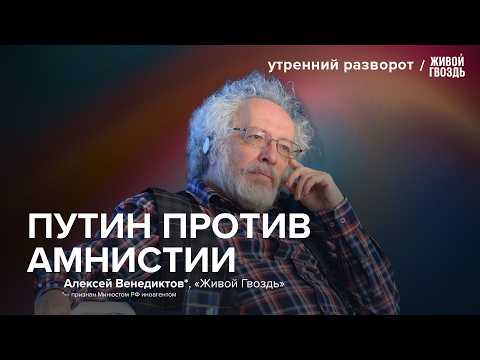 Венедиктов*: что хочет Путин, почему буксуют переговоры и будет ли амнистия
