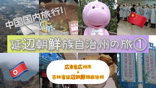 中国なのに朝鮮語！？延辺朝鮮族自治州への旅①