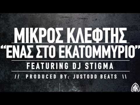 MΙΚΡΟΣ ΚΛΕΦΤΗΣ - ΕΝΑΣ ΣΤΟ ΕΚΑΤΟΜΜΥΡΙΟ FEAT. DJ STIGMA (PROD. JUSTODD)