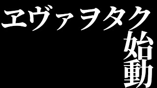 OP - 【エヴァ雑談配信】今、エヴァの呪縛解き放つ