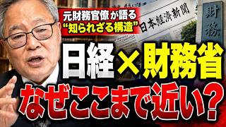高橋洋一 - 【日経と財務省の深い関係】なぜここまで近いのか？元財務官僚が語る“知られざる構造”