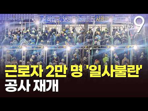 새벽 5시, 근로자 2만명 모였다…공사 재개한 삼성 평택공장 [뉴스9]