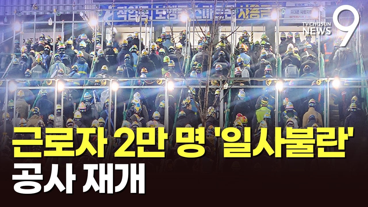 새벽 5시, 근로자 2만명 모였다…공사 재개한 삼성 평택공장 [뉴스9]