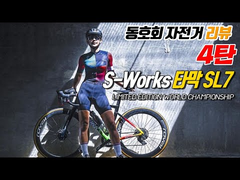 specialized tarmac sl7 (챔피언에디션) (동호회 자전거 리뷰 4탄!!)