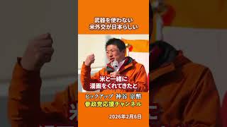 参政党の神谷宗幣議員が農業外交を語る 米と漫画で世界を変える方法とは！？