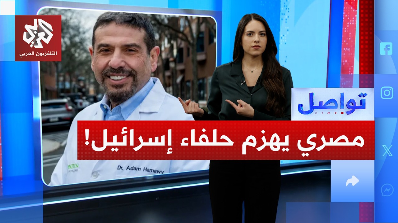 طبيب من أصل مصري ينتصر على "إيباك" الإسرائيلية ويقترب من الكونغرس | تواصل