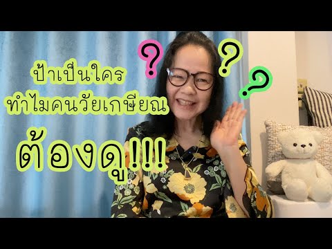 คลิกเพื่อดูคลิปวิดีโอ