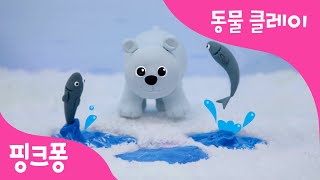 클레이로 북극곰 만들기 | 바다 동물 클레이 | 동물 동요 | 핑크퐁 클레이 | 핑크퐁! 인기동요