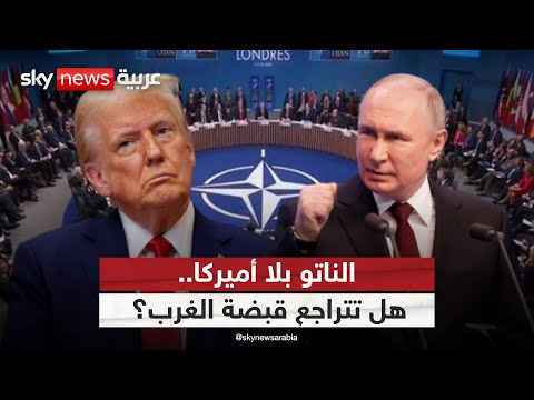فيديو | غياب أميركا يهز اجتماع الناتو… هل تُترك أوروبا وحدها؟ | #التاسعة