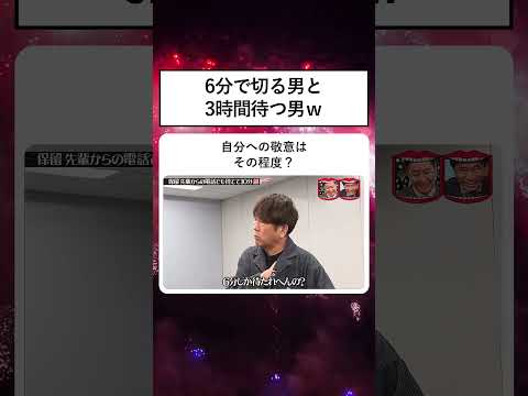 6分で切る男と3時間待つ男ｗ