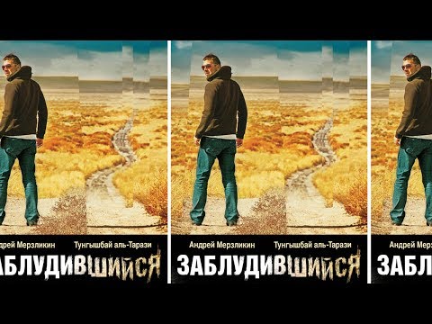 "Заблудившийся"
