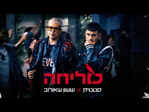 ששון איפרם שאולוב & סטטיק - סליחה (Prod. by Jordi)