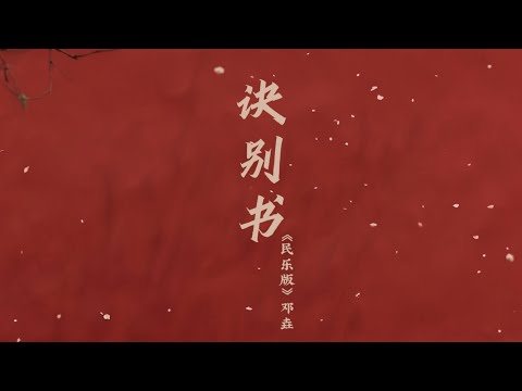 邓垚 -《诀别书 (民乐版)》