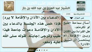 صورة 2729 - فضل الدعاء بين الأذان والإقامة والتبكير إلى المسجد - نور على الدرب