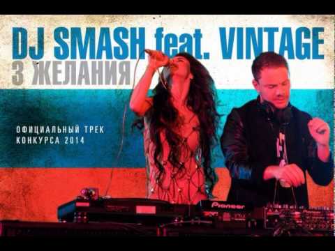 Eurovision 2014 - Dj Smash feat Vintage - 3 Желания (Russia Preview)