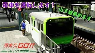 【生配信】電車でGO！！ はしろう山手線 プレイ！ #13