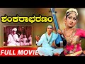 Shankarabharanam New Kannada Dubbing Movie | J.V.Somayajulu, Manju Bhargavi,K.Viswanath,Thulasi