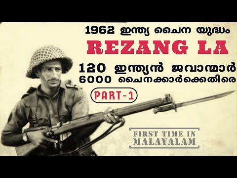 rezang la battle malayalam 1 | 120 ഇന്ത്യൻ ജവാന്മാർ ചൈനയിൽനിന്നും ലഡാക്കിനെ സംരക്ഷിച്ച ധീര യുദ്ധം