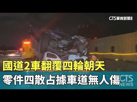 國道2車翻覆四輪朝天　零件四散占據車道無人傷