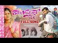 దేశం పోతున్నవానె బావ Full Song Mamidi Mounika Lyrics Latest Telu