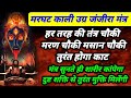 मरघट काली जंजीरा मंत्र शमशान काली महा 
