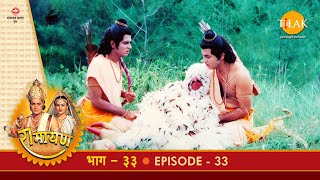 रामायण - EP 33 - राम-लक्ष्मण सीता की खोज | जटायु का अंतिम संस्कार | अशोक वाटिका में सीताजी | DOWNLOAD THIS VIDEO IN MP3, M4A, WEBM, MP4, 3GP ETC