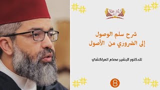 صورة شرح سلم الوصول إلى الضروري من الأصول|| 8 || د. البشير عصام المراكشي