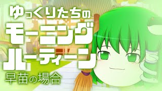 ゆっくりたちのモーニングルーティン 早苗編