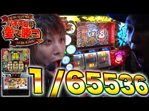【愛があれば1/65536を簡単にひける!?】サトシーニョ＆ティナのパチスロは愛で勝つ#2 【パチスロ黄門ちゃま 喝】