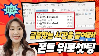 파워포인트에서 자주사용하는 폰트 위로 올리는 방법 알려드려요!