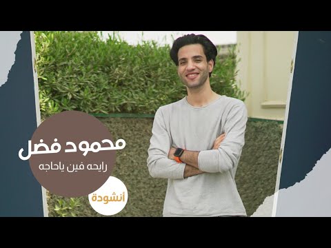 رايحة فين يا حاجة محمود فضل