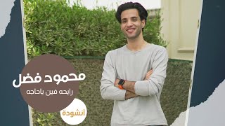 رايحه فين ياحاجه فوق جبل عرفات محمود فضل rayha fen yahaga