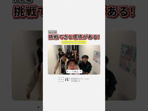 iUには〘挑戦できる環境〙がある🔥#大学