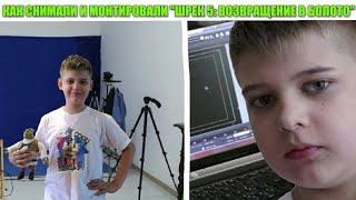 КАК СНИМАЛИ ШРЭК 5? | До и после монтажа
