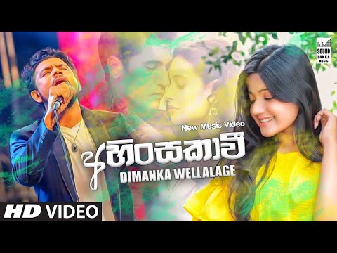 Ahinsakawi (අහිංසකාවී) - Dimanka Wellalage New Music Video 2020 | Dimanka Wellalage New Songs 2020