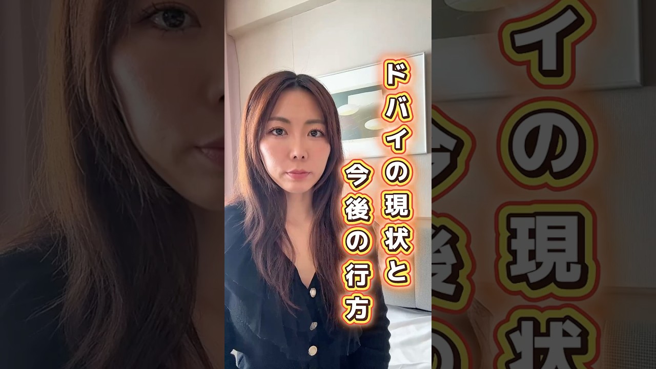 ドバイにイランからミサイルやドローン攻撃が打ち込まれて２週間。ドバイの現状と今後の行方についてお話しします